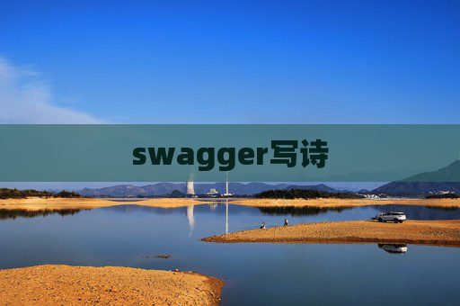 swagger写诗 swagger写诗